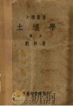 土壤学  上（1939 PDF版）