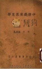 中等农业气象学  全1册（1937 PDF版）