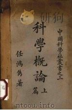 科学概论  上（1929 PDF版）