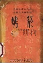 烤烟（1956 PDF版）