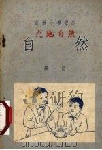 自然  第1册（1953 PDF版）