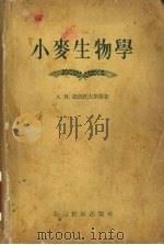 小麦生物学（1956 PDF版）