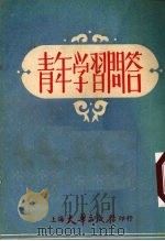 青年学习问答（1953 PDF版）