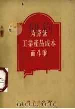 为降低工业产品成本而斗争（1956 PDF版）