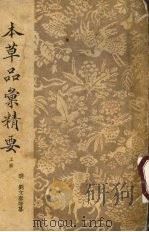 本草品汇精要 上 1936 PDF电子版封面 刘文泰等纂