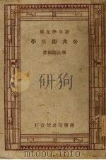 公共卫生学（1946 PDF版）