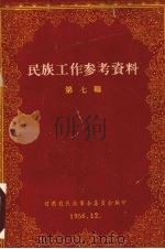 民族工作参考资料  第7辑（1956 PDF版）