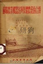 苏联农业机器站与集体农庄的合并（1953 PDF版）