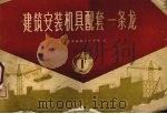 建筑安装机具配套一条龙  第1册（1960 PDF版）