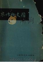 农作物文摘（1964 PDF版）