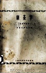 制茶学  茶业专业用（1966.01 PDF版）