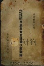 历届教育会议议决案汇编 1936 PDF电子版封面 邰爽秋等编选