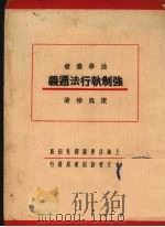 强制执行法通义（1937 PDF版）