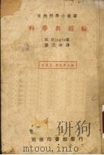 科学与经验 1939 PDF电子版封面 (英)丁格尔(H.Dingle)著;萧立坤译