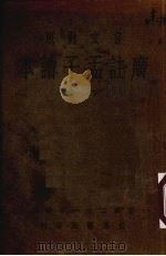 广注孟子读本  下  言文对照（1935 PDF版）