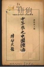 十年来之中国经济（1948 PDF版）