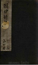 围炉诗话  卷1（1824 PDF版）