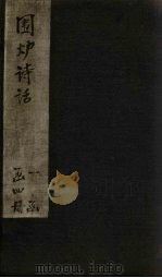 围炉诗话  卷2（1824 PDF版）