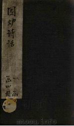 围炉诗话  卷3-4（1824 PDF版）