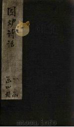 围炉诗话  卷5-6（1824 PDF版）