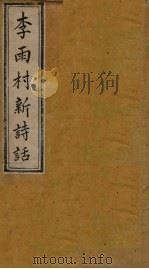 雨村诗话  卷4-6（1795 PDF版）