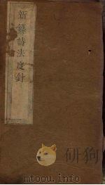 诗法度针  卷1-3（1765 PDF版）