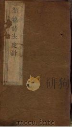 诗法度针  卷4-10（1765 PDF版）