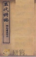 五代诗话  卷1-2（ PDF版）