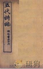 五代诗话  卷3-4（ PDF版）
