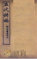 五代诗话  卷5-6（ PDF版）