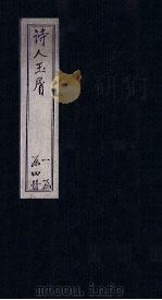 诗人玉屑  卷1-3（ PDF版）