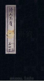 诗人玉屑 卷4-9 PDF电子版封面 (宋)魏庆之