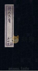 诗人玉屑  卷17-20（ PDF版）