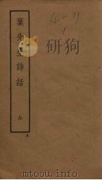 叶先生诗话（1958 PDF版）