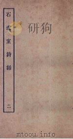 石遗室诗话 2 1935 PDF电子版封面 陈衍著