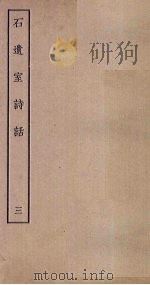 石遗室诗话 3 1935 PDF电子版封面 陈衍著