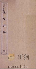 石遗室诗话 4 1935 PDF电子版封面 陈衍著
