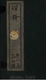 谐铎  卷5-6（ PDF版）