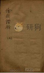 绘图谐铎  2（1955 PDF版）
