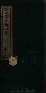 苕溪渔隐丛话 卷1-10 PDF电子版封面 (宋)胡仔