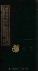 苕溪渔隐丛话 卷31-41 1644 PDF电子版封面 (宋)胡仔