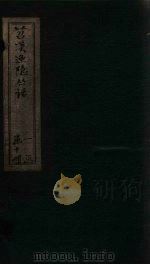 苕溪渔隐丛话 后集 卷1-11 PDF电子版封面 (宋)胡仔