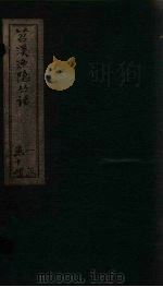 苕溪渔隐丛话  后集  卷23-33（ PDF版）