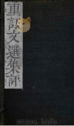 重订文选集评 卷首 1786 PDF电子版封面 (清)于光华