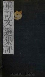 重订文选集评  卷1（1786 PDF版）
