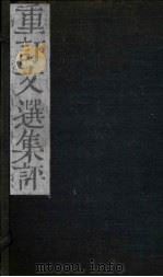 重订文选集评  卷2（1786 PDF版）