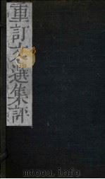 重订文选集评  卷4（1786 PDF版）