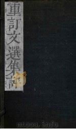 重订文选集评  卷5（1786 PDF版）