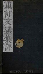重订文选集评  卷6（1786 PDF版）