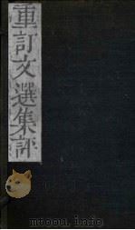 重订文选集评  卷7（1786 PDF版）